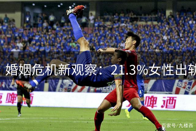 婚姻危机新观察：21.3%女性出轨背后的情感真相